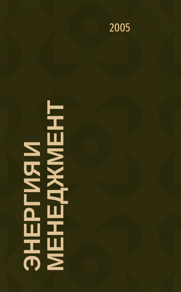 Энергия и менеджмент : Журн. для энергетиков. 2005, № 6 (27)