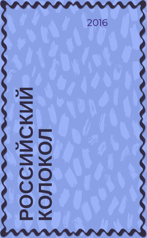 Российский колокол : литературно-художественное издание. 2016, № 1/2