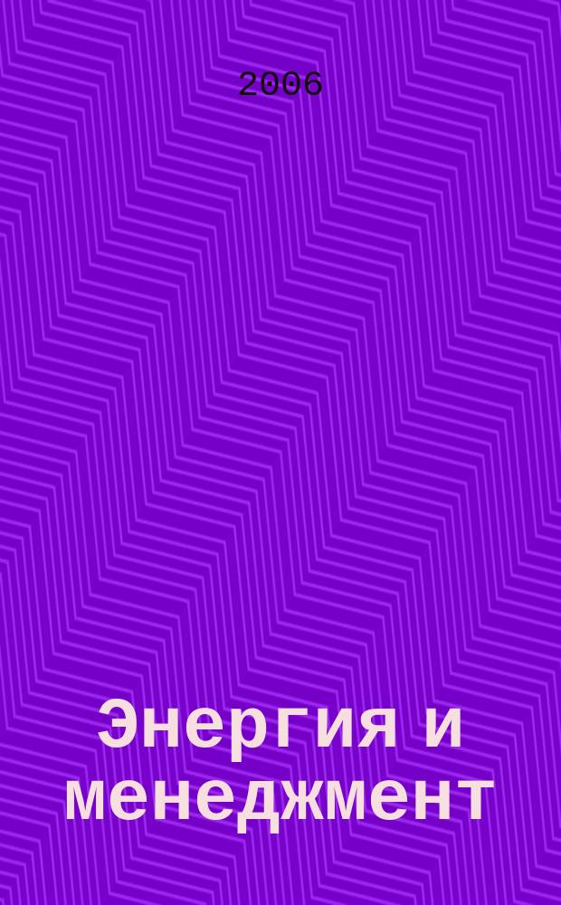 Энергия и менеджмент : Журн. для энергетиков. 2006, № 6 (33)