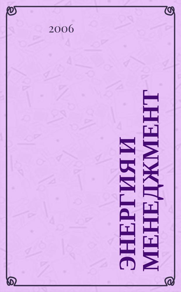 Энергия и менеджмент : Журн. для энергетиков. 2006, № 1 (28)