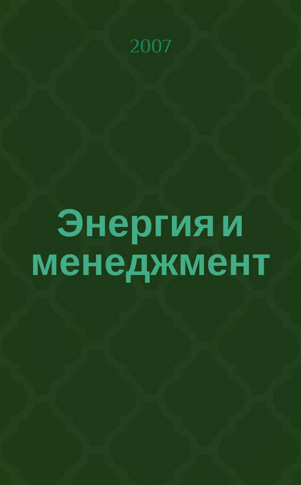 Энергия и менеджмент : Журн. для энергетиков. 2007, № 4 (37)