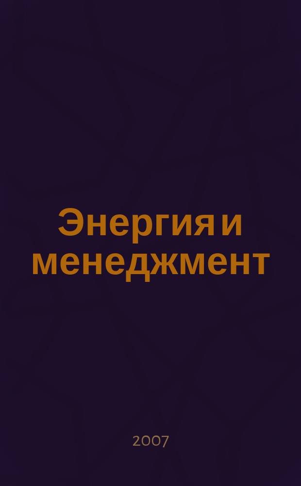 Энергия и менеджмент : Журн. для энергетиков. 2007, № 5 (38)