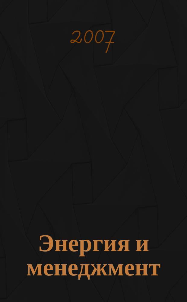 Энергия и менеджмент : Журн. для энергетиков. 2007, № 1 (34)