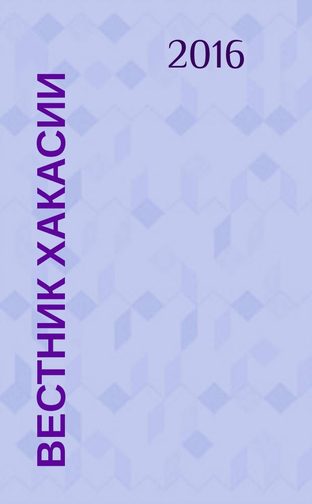 Вестник Хакасии : Изд. Верхов. Совета и Совета Министров Респ. Хакасия. 2016, № 39 (1668)
