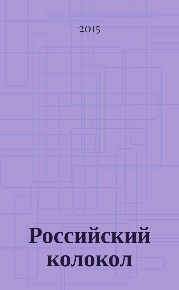Российский колокол : альманах. 2015, спецвып.[1] : Московская премия