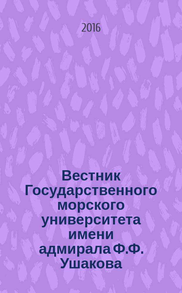Вестник Государственного морского университета имени адмирала Ф.Ф. Ушакова : ежеквартальный журнал научных статей. 2016, № 2 (15)
