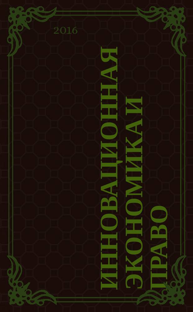 Инновационная экономика и право : научно-практический и аналитический журнал. 2016, № 2