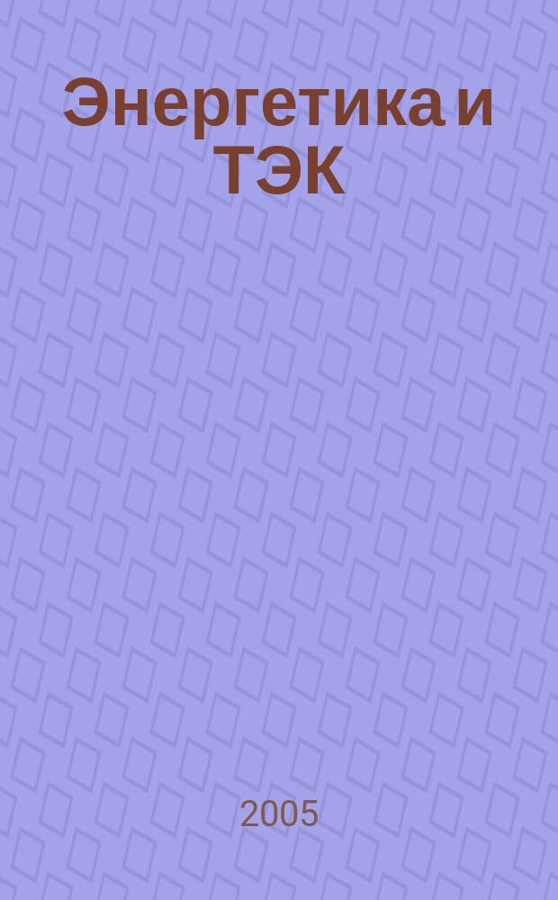 Энергетика и ТЭК : Ежемес. произв.-практ. журн. 2005, № 1 (22)