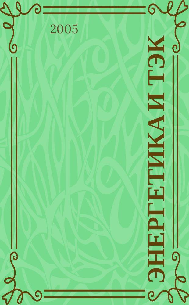 Энергетика и ТЭК : Ежемес. произв.-практ. журн. 2005, № 11 (32)