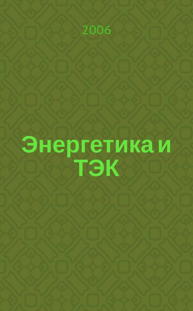 Энергетика и ТЭК : Ежемес. произв.-практ. журн. 2006, № 5 (38)