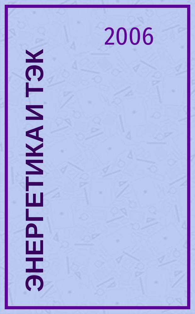 Энергетика и ТЭК : Ежемес. произв.-практ. журн. 2006, № 6 (39)