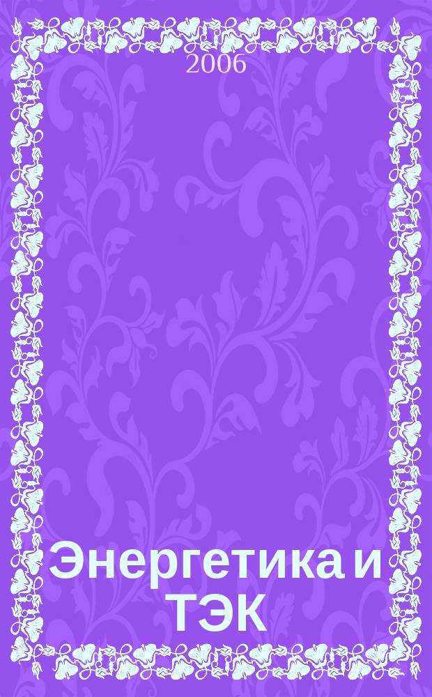 Энергетика и ТЭК : Ежемес. произв.-практ. журн. 2006, № 10 (43)