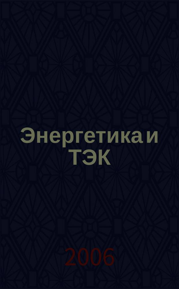Энергетика и ТЭК : Ежемес. произв.-практ. журн. 2006, № 11 (44)
