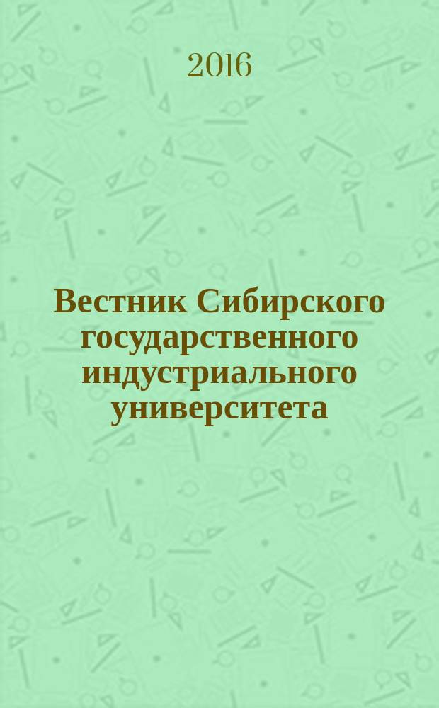 Вестник Сибирского государственного индустриального университета : научный журнал. 2016, № 2 (16)