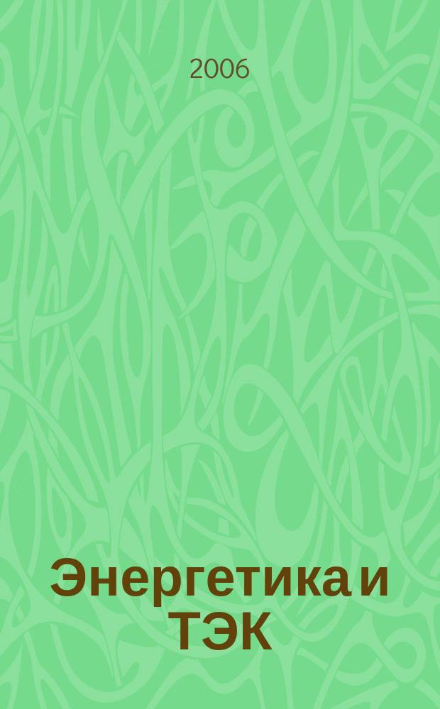 Энергетика и ТЭК : Ежемес. произв.-практ. журн. 2006, № 12 (45)