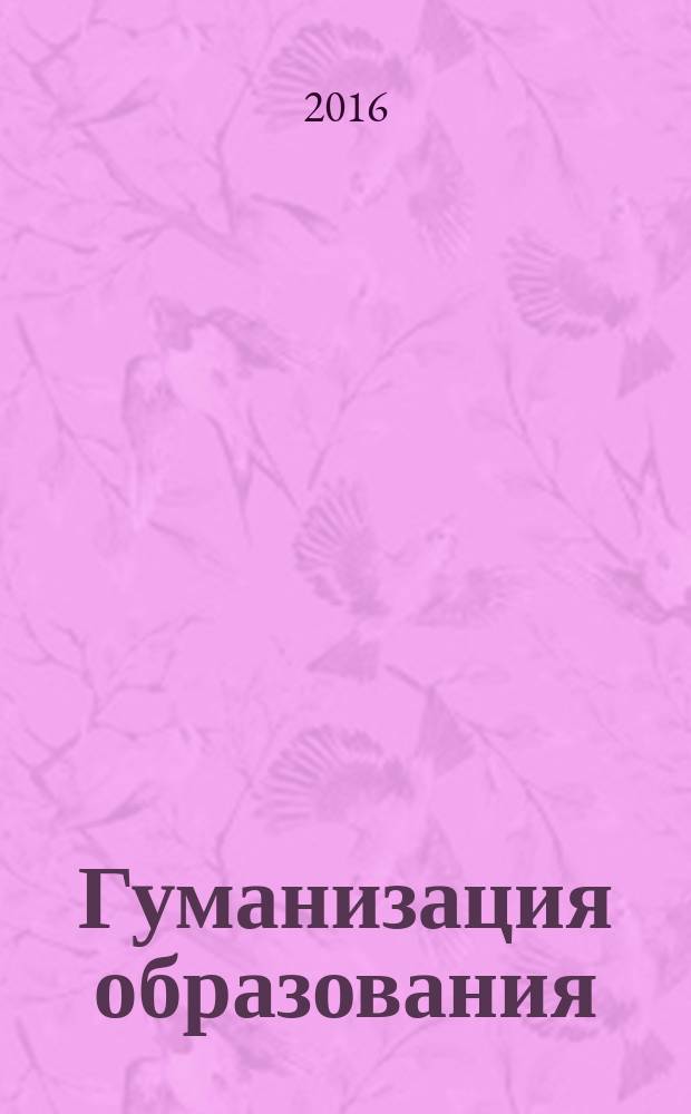 Гуманизация образования : Психол.-пед. междунар. журн. 2016, № 3