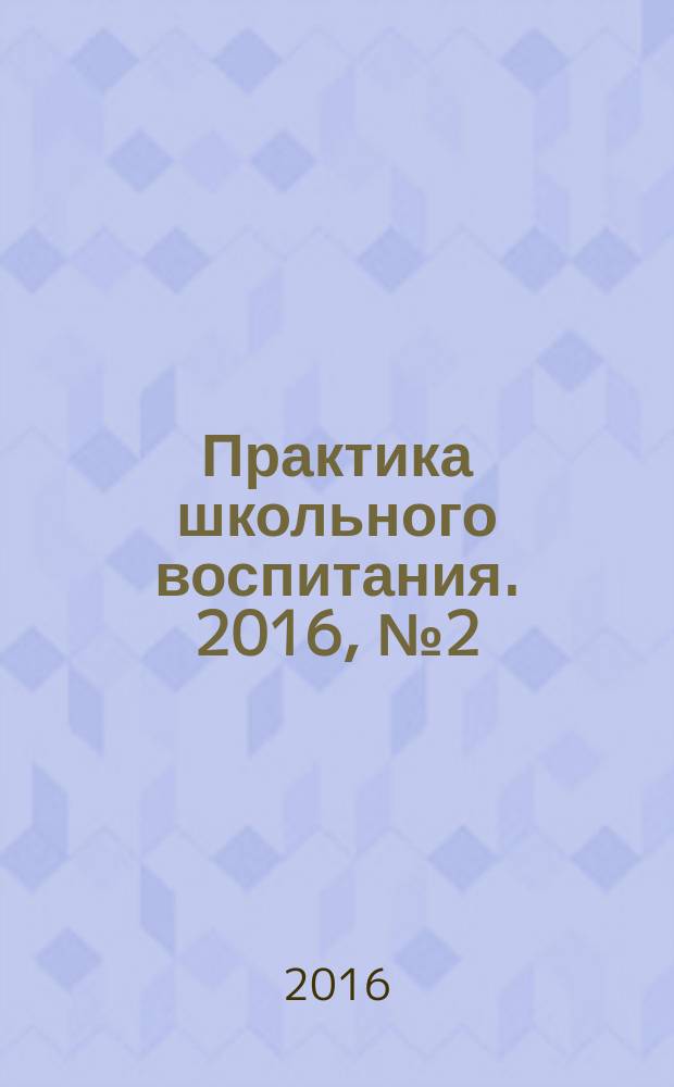 Практика школьного воспитания. 2016, № 2 (99)