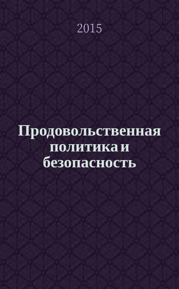 Продовольственная политика и безопасность : научно-практический журнал. Т. 2, № 3