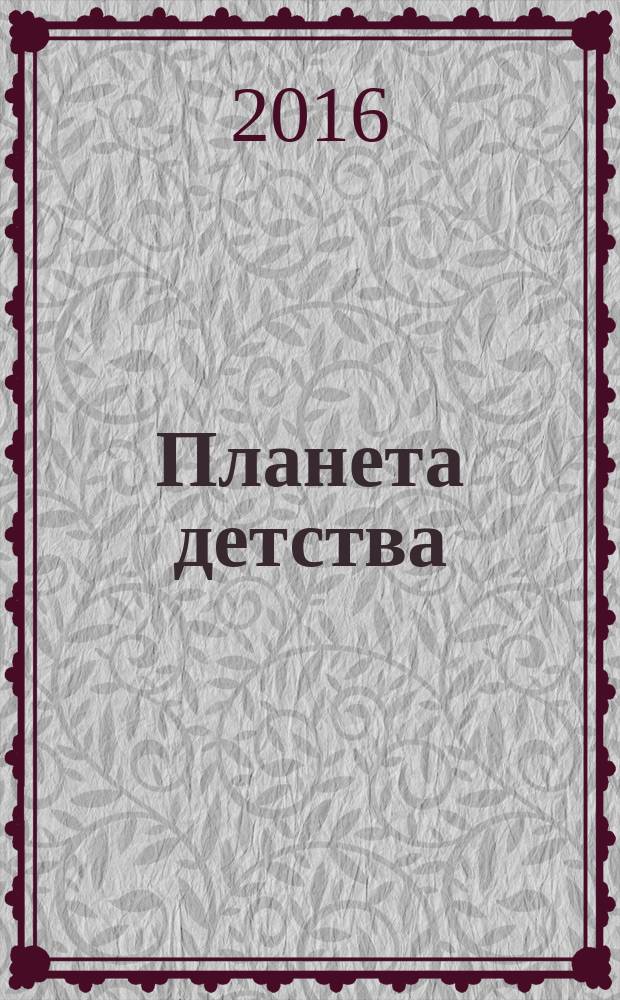 Планета детства : журн. для родителей и детей. 2016, № 5 (91)
