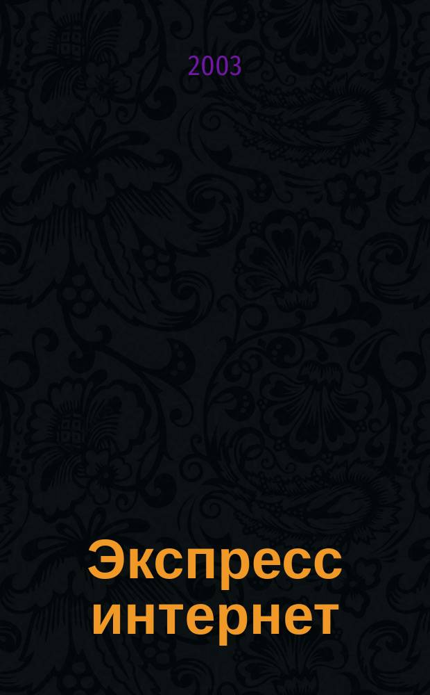 Экспресс интернет : Журн. для пассажиров. 2003, № 2 (53)