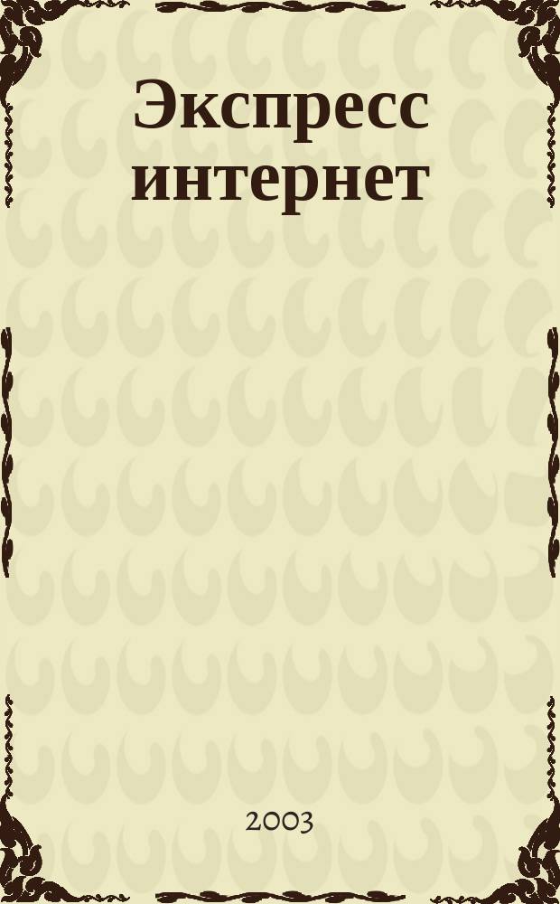 Экспресс интернет : Журн. для пассажиров. 2003, № 4 (55)
