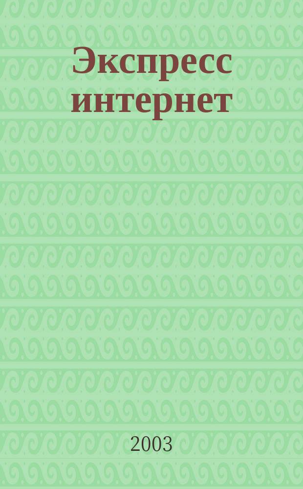 Экспресс интернет : Журн. для пассажиров. 2003, № 8 (59)