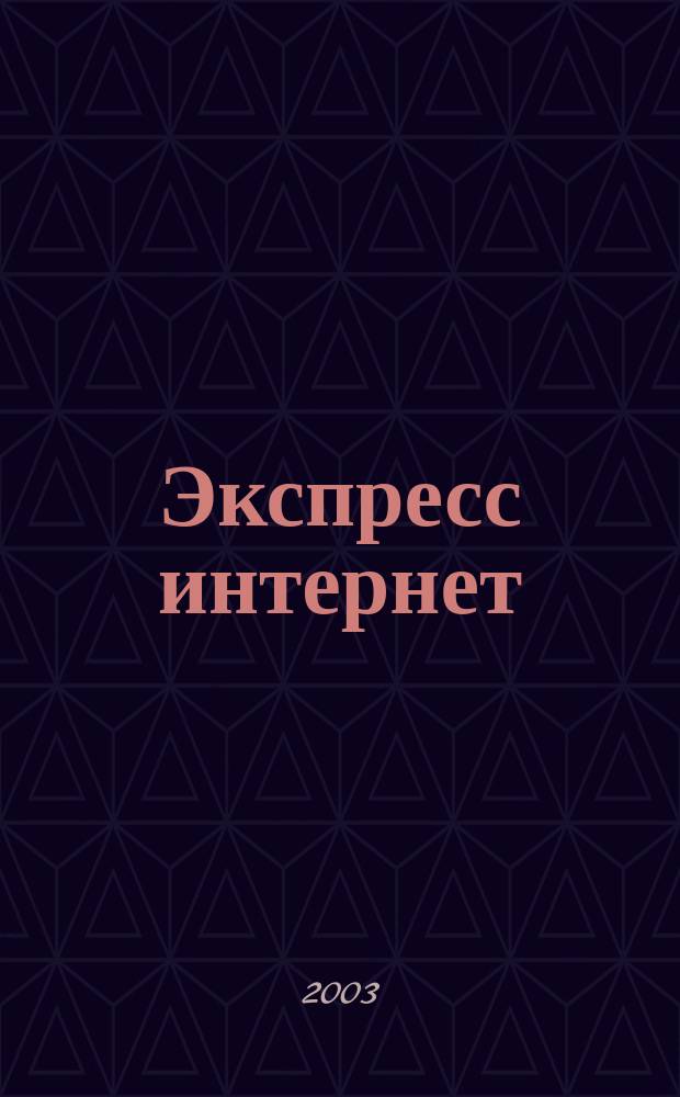 Экспресс интернет : Журн. для пассажиров. 2003, № 12 (63)