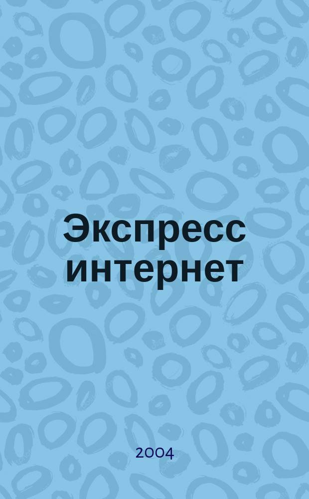Экспресс интернет : Журн. для пассажиров. 2004, № 2 (65)
