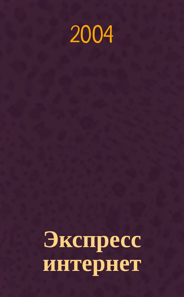 Экспресс интернет : Журн. для пассажиров. 2004, № 3 (66)
