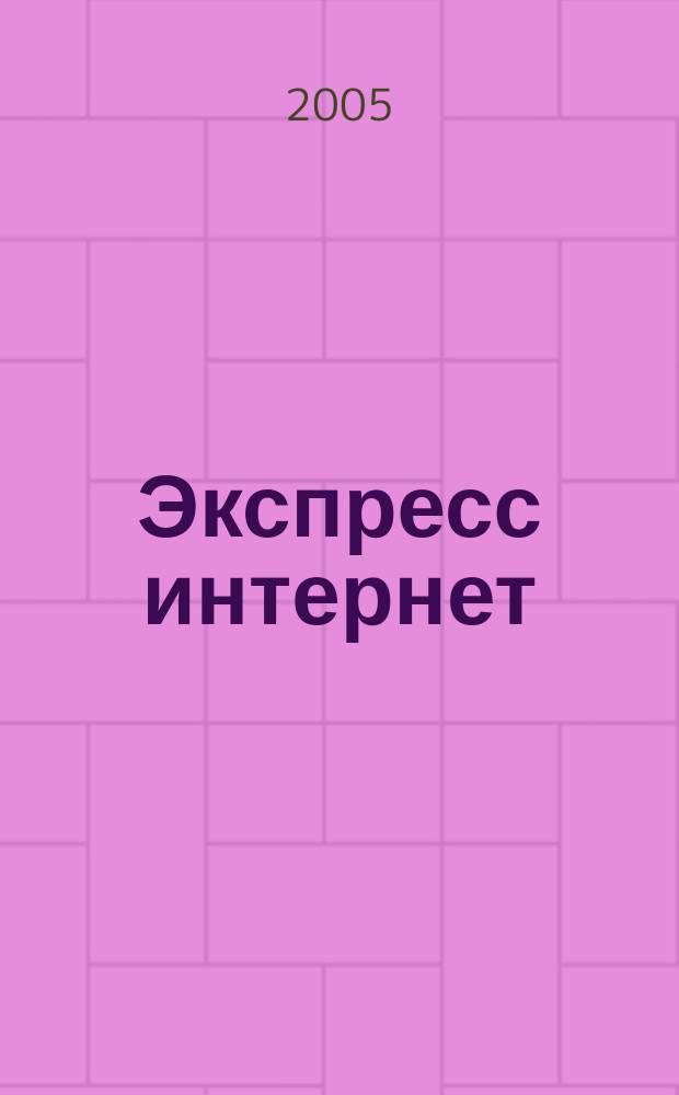 Экспресс интернет : Журн. для пассажиров. 2005, № 1 (76)