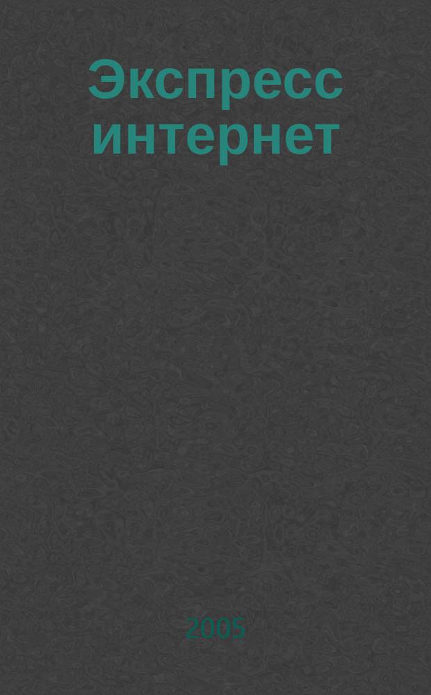 Экспресс интернет : Журн. для пассажиров. 2005, № 4 (79)