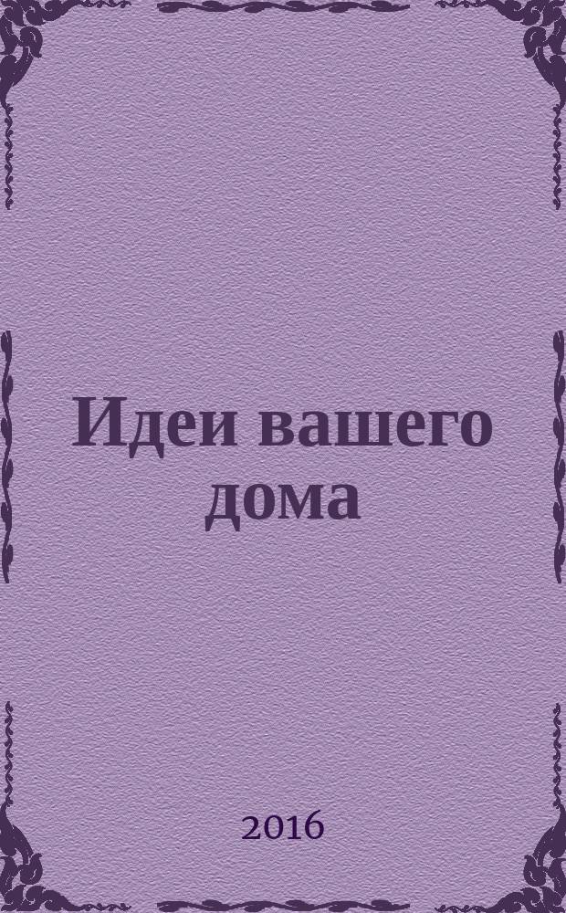 Идеи вашего дома : Практ. журн. 2016, № 10 (212)