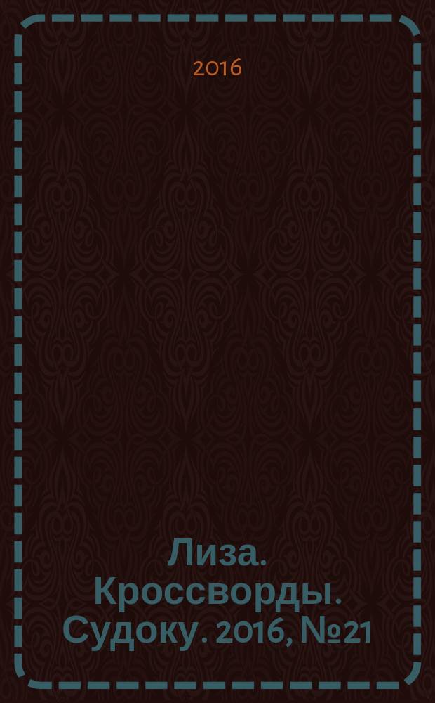 Лиза. Кроссворды. Судоку. 2016, № 21