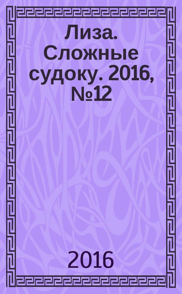 Лиза. Сложные судоку. 2016, № 12