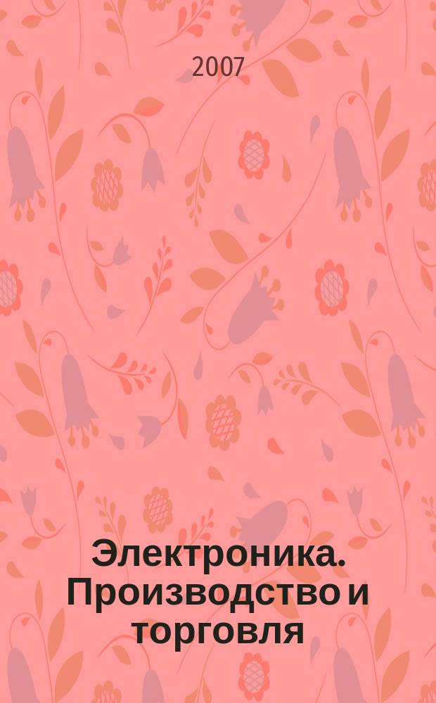 Электроника. Производство и торговля : Отрасл. журн. 2007, № 5 (29)