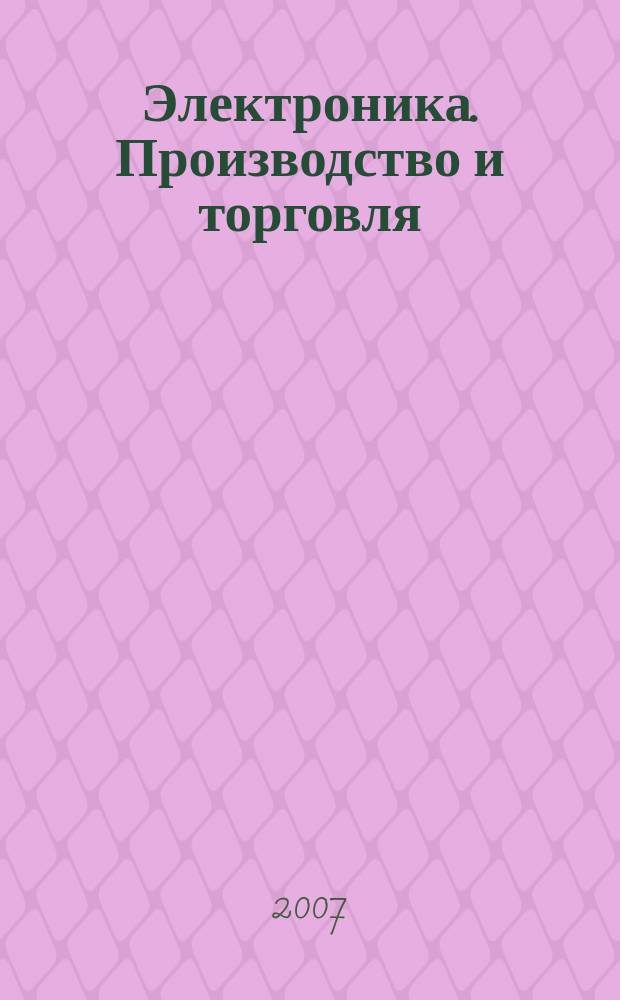 Электроника. Производство и торговля : Отрасл. журн. 2007, № 6 (30)