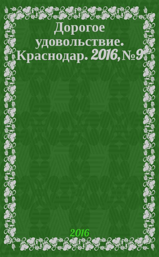 Дорогое удовольствие. Краснодар. 2016, № 9