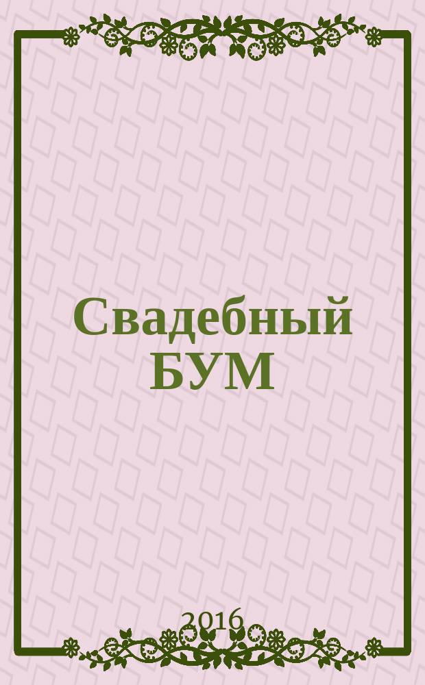 Свадебный БУМ : рекламно-инф. изд. 2016, № 4 (41)