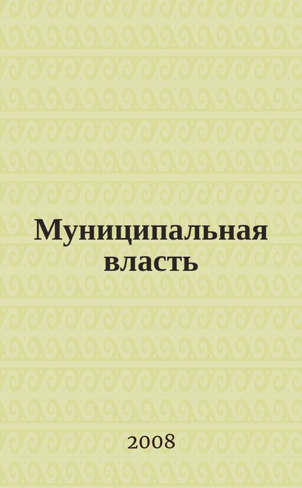 Муниципальная власть : Рос. журн. местн. самоупр. 2008, № 4