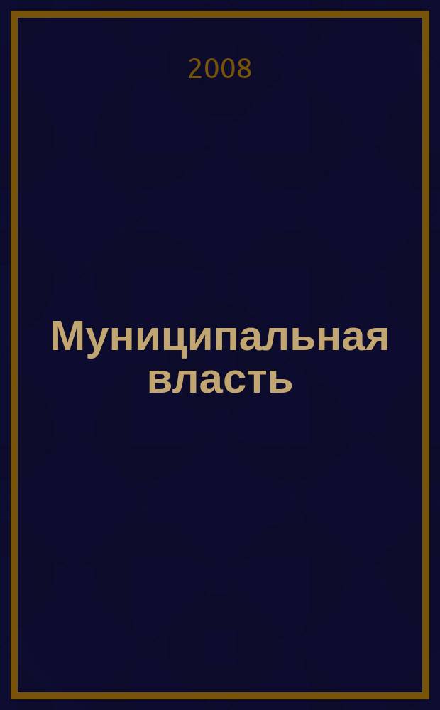 Муниципальная власть : Рос. журн. местн. самоупр. 2008, № 6