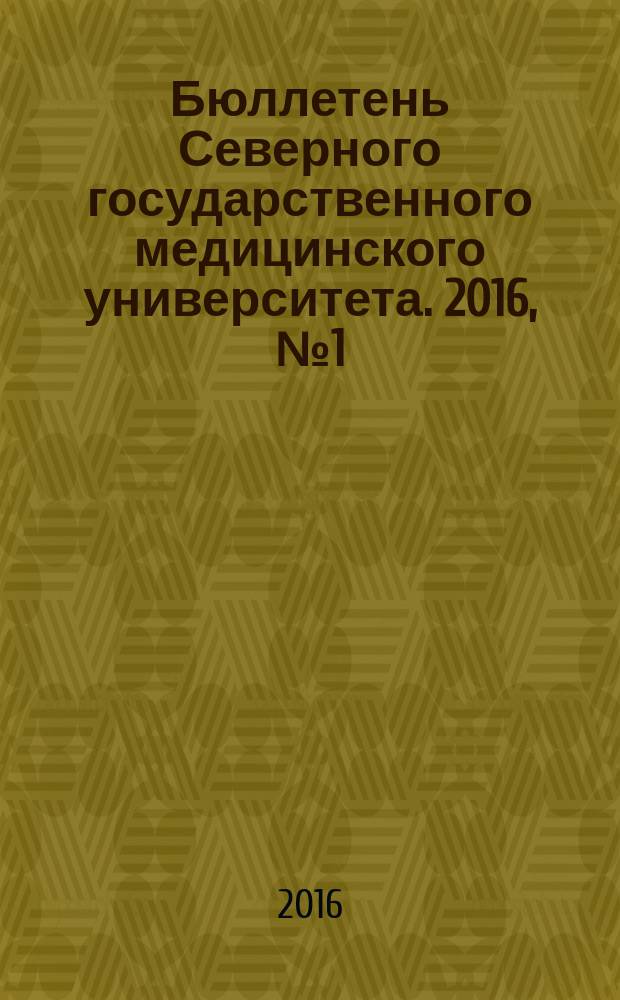 Бюллетень Северного государственного медицинского университета. 2016, № 1 (36) : III Международный молодежный медицинский форум "Медицина будущего - Арктике"