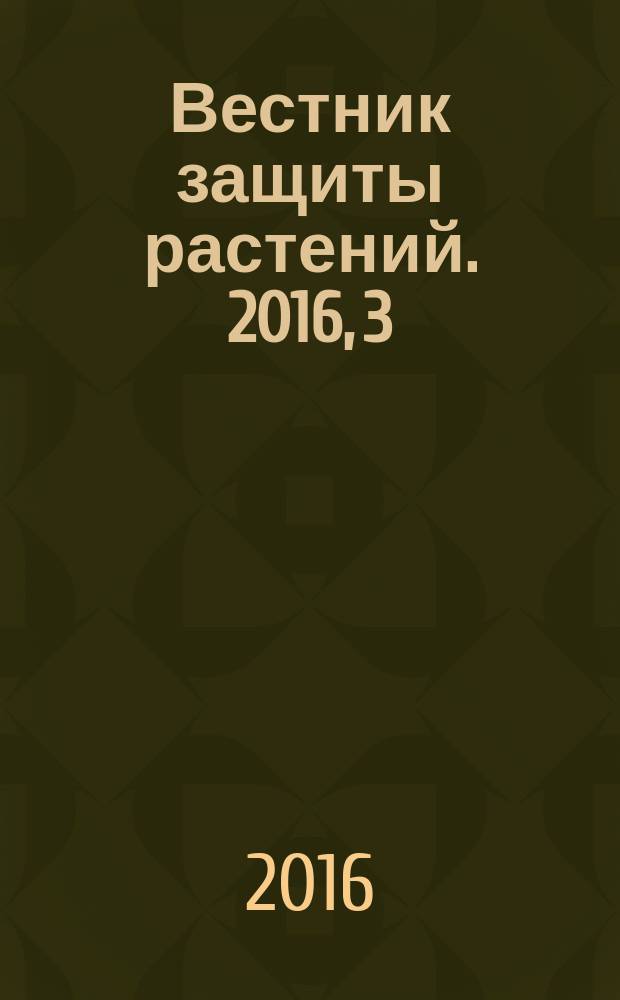 Вестник защиты растений. 2016, 3 (89)