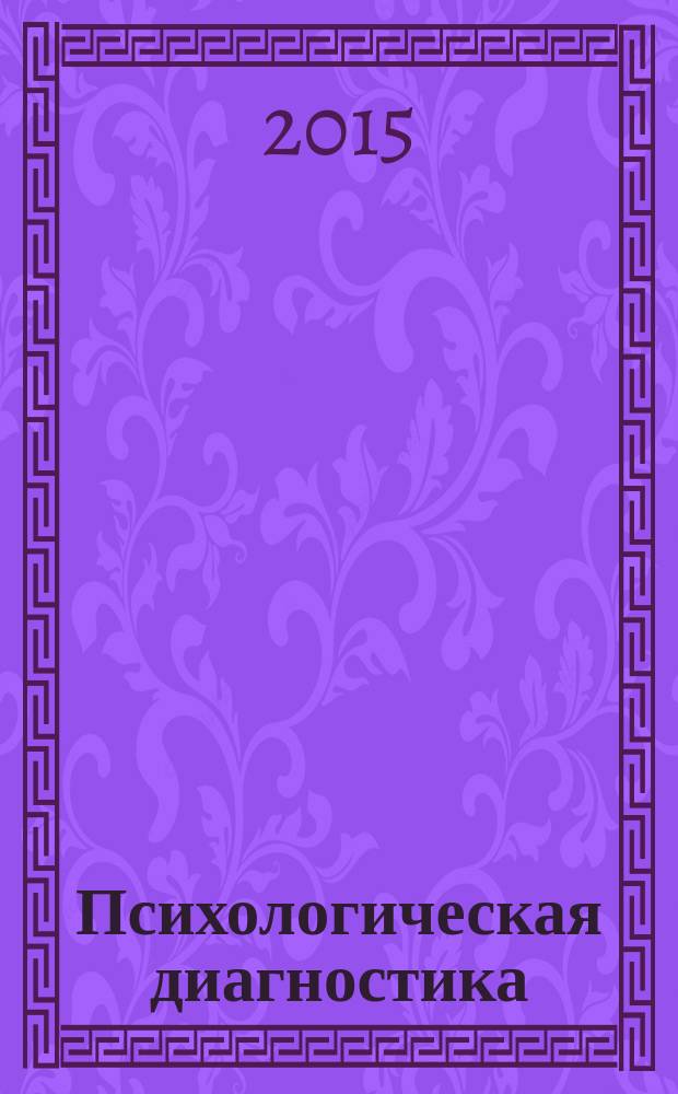 Психологическая диагностика : Ежекв. науч.-практ. и метод. журн. 2015, № 4