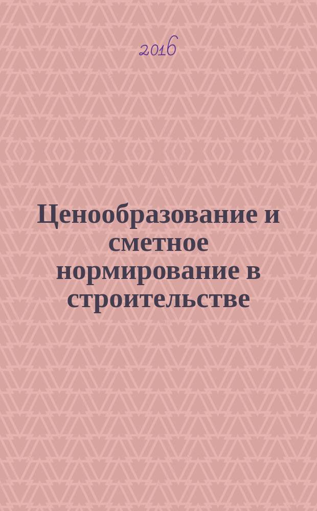 Ценообразование и сметное нормирование в строительстве : Ежемес. Всерос. информ.-аналит. журн. 2016, № 4с (407) : Положение о порядке разработки и утверждения сметных нормативов, применяемых при определении сметной стоимости обектов капитального строительства, строительство (реконструкция, капитальный ремонт, техническое перевооружение, реставрация) которых финансируется с привлечением средств бюджета города Москвы ; Методика текущего содержания, проведения капитального ремонта и работ по сохранению произведений монументального искусства. расположенных на территории города Москвы