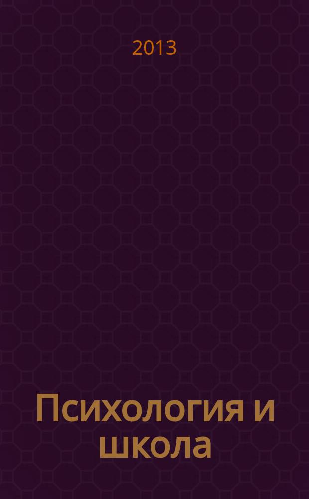 Психология и школа : Ежекв. науч.-практ. журн. 2013, № 4