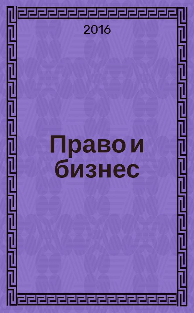 Право и бизнес : научно-практическое и информационное издание приложение к журналу "Предпринимательское право". 2016, № 3 : Международные научные конференции по проблемам развития института несостоятельности (банкротства)