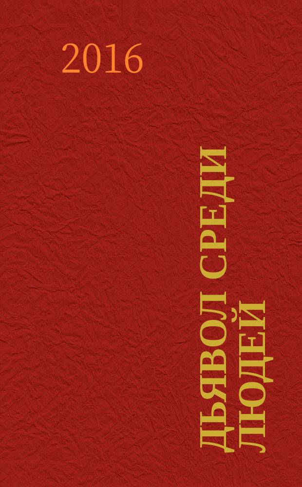 Дьявол среди людей : сборник