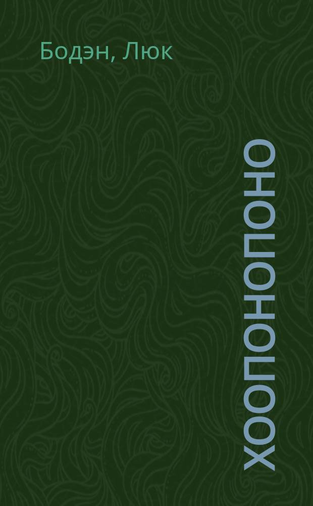 #Хоопонопоно : 4 фразы, которые решат любую вашу проблему, даже если вы не верите в чудеса