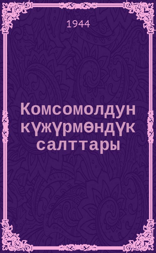Комсомолдун күжүрмѳндүк салттары