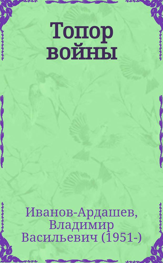 Топор войны : очерки об археологах